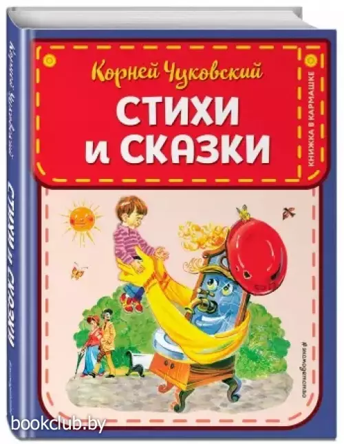 Стихи и сказки (ЭКСМО)