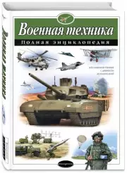 Военная техника. Полная энциклопедия, Владислав Исаев, Алексей Захаров