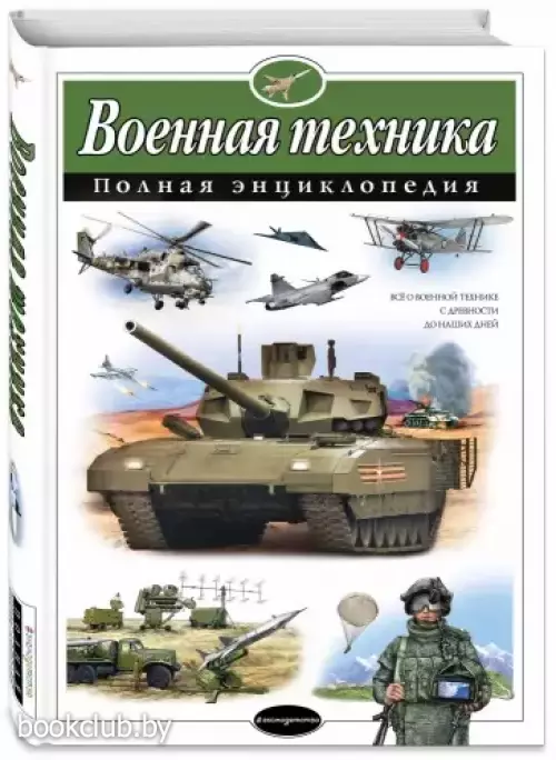 Военная техника. Полная энциклопедия