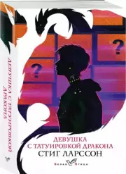 Девушка с татуировкой дракона (м), Стиг Ларссон