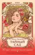 Тайный сад. Оракул Ленорман (37 карт и руководство для гадания) Тайный сад. Оракул Ленорман (37 карт и руководство для гадания)