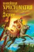 Чуковский Корней Иванович, Железников Владимир Карпович, Паустовский Константин Георгиевич: Новейшая хрестоматия по литературе. 2 класс. 7-е изд., испр. и доп.