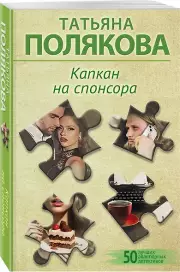 Капкан на спонсора (2024), Татьяна Полякова
