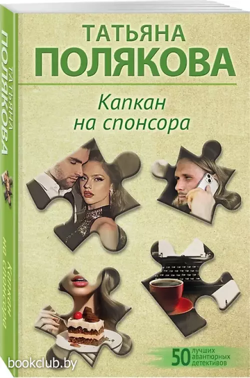 Капкан на спонсора (2024)
