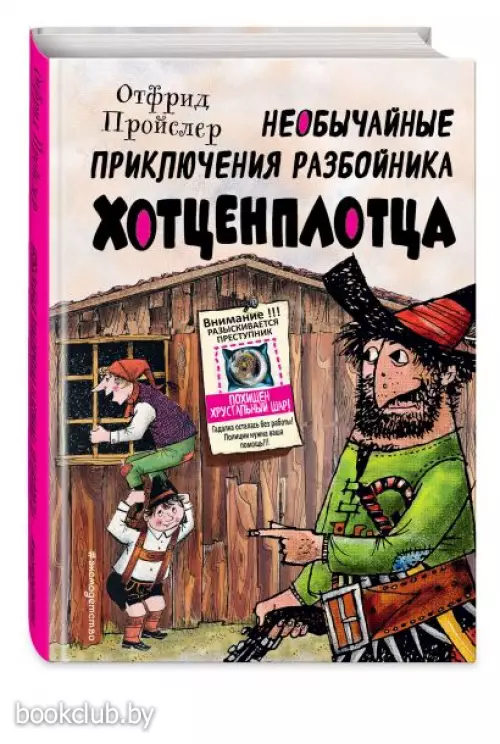  Необычайные приключения разбойника Хотценплотца (ил. Ф. Триппа)