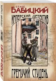 Гремучий студень (м), Станислав Бабицкий
