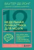 12-недельная гимнастика для мозга. Как начать жить более осознанно, избавиться от беспокойства и больше успевать