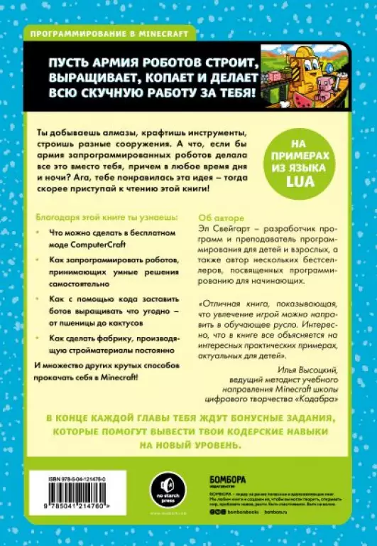 Программируй в Minecraft. Строй выше, выращивай быстрее, копай глубже и автоматизируй всю скучную работу! 2-е издание Программируй в Minecraft. Строй выше, выращивай быстрее, копай глубже и автоматизируй всю скучную работу! 2-е издание
