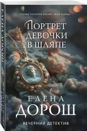 Портрет девочки в шляпе, Елена Дорош