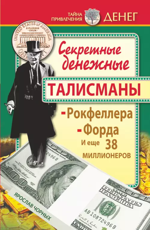 Секретные денежные талисманы Рокфеллера, Форда и еще 38 миллионеров Секретные денежные талисманы Рокфеллера, Форда и еще 38 миллионеров