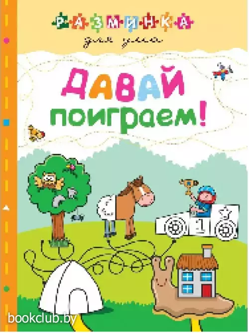 Давай поиграем! Разминка для ума (обложка)