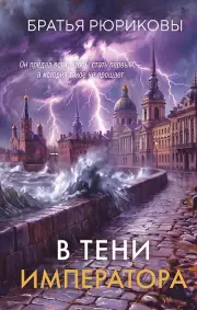 В тени императора