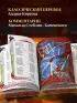 Старшая Эдда. Мифы и легенды Скандинавии. Коллекционное издание (переплет под натуральную кожу, обрез с орнаментом, три вида тиснения)