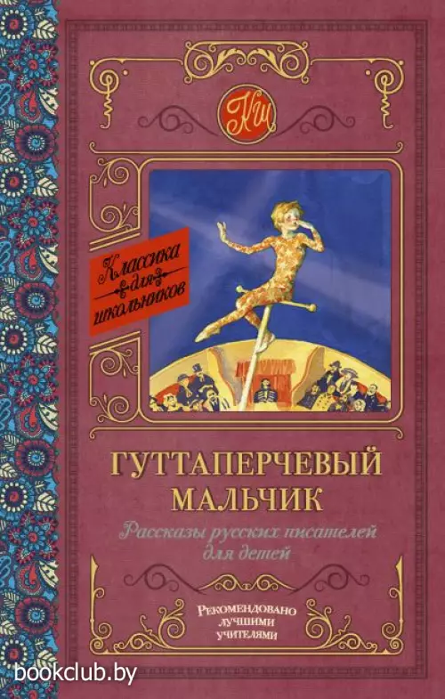 Гуттаперчевый мальчик. Рассказы русских писателей для детей (Классика для школьников)