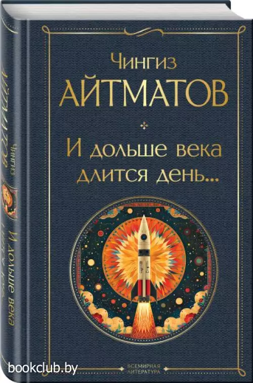 И дольше века длится день… (Всемирная литература. Новое оформление)