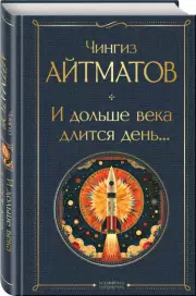 И дольше века длится день… (Всемирная литература. Новое оформление), Чингиз Айтматов