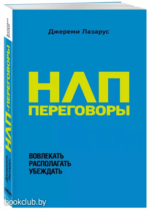 НЛП-переговоры. Вовлекать, располагать, убеждать (м)