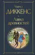 Лавка древностей (Всемирная литература. Новое оформление)