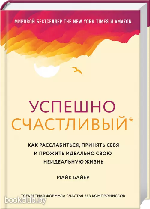 Успешно счастливый. Как расслабиться, принять себя и прожить идеально свою неидеальную жизнь