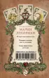 Оракул мадам Ленорман. Руководство для гадания и предсказания судьбы (36 карт + инструкция в коробке)