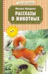 Рассказы о животных (80с.) Рассказы о животных (80с.)