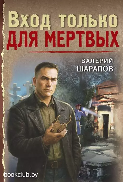Вход только для мертвых