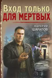 Вход только для мертвых