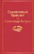 Гранатовый браслет (Яркие страницы)