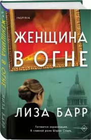 Женщина в огне, Лиза Барр