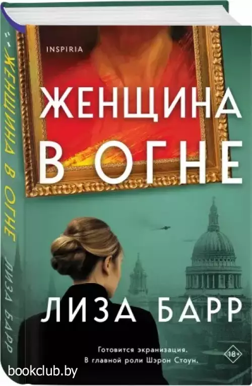 Женщина в огне