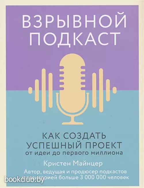 Взрывной подкаст. Как создать успешный проект от идеи до первого миллиона