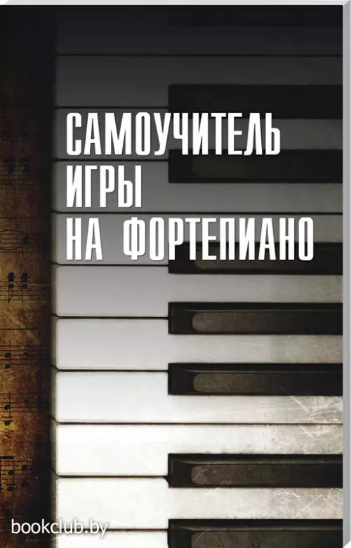 Самоучитель игры на фортепиано (м)