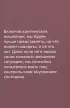 Всё не так. Как выбираться из тупиков общения, в которые мы сами себя загоняем