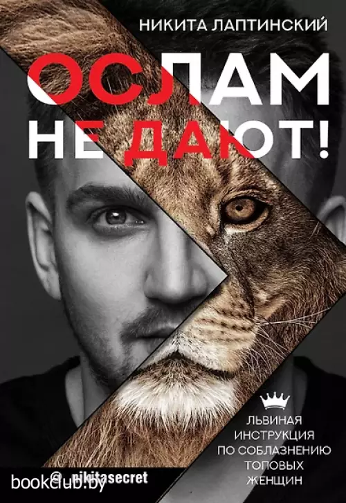 Ослам не дают! Львиная инструкция по соблазнению топовых женщин
