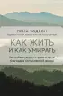 Как жить и как умирать