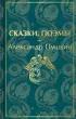  Сказки. Поэмы (Яркие страницы. Коллекционные издания)