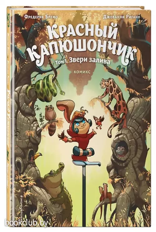 Красный Капюшончик. Том 1. Звери залива