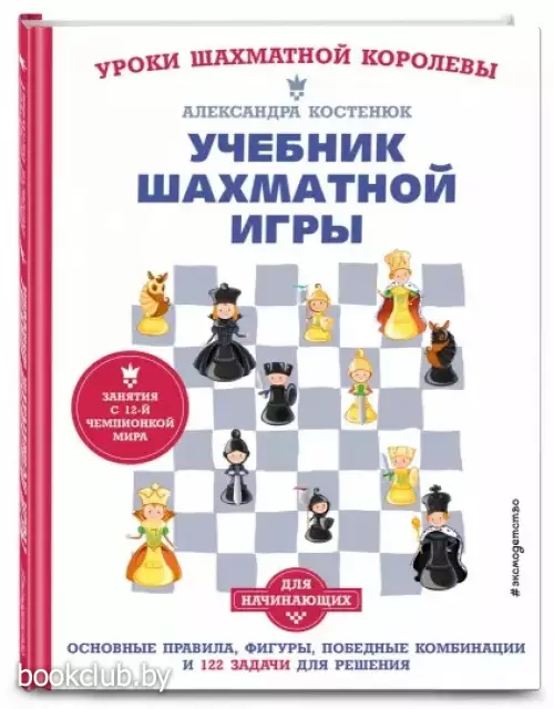 Учебник шахматной игры. Основные правила, фигуры, победные комбинации и 122 задачи для решения