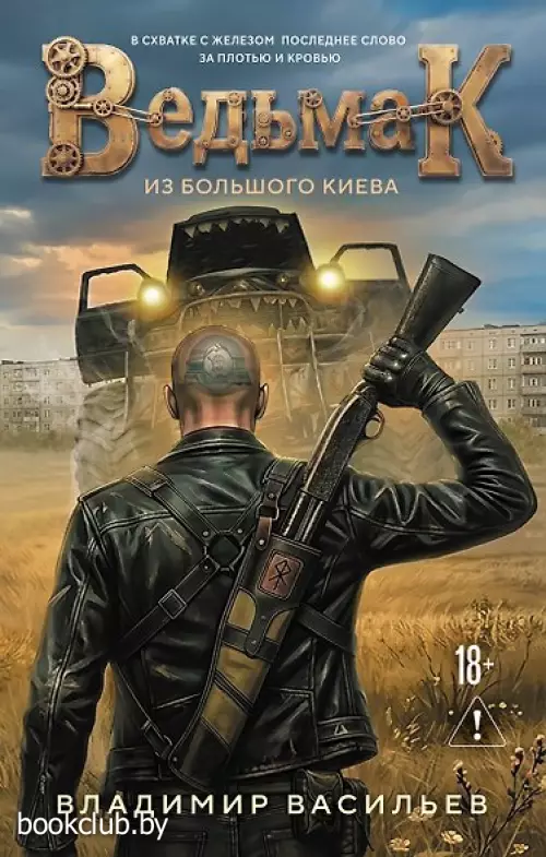 Ведьмак из Большого Киева (Ведьмак #1)