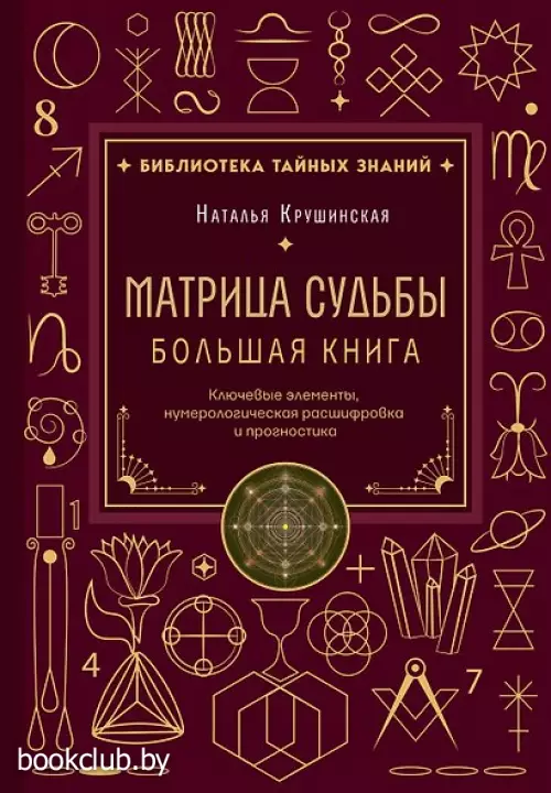 Матрица судьбы. Большая книга. Ключевые элементы, нумерологическая расшифровка и прогностика