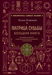 Матрица судьбы. Большая книга. Ключевые элементы, нумерологическая расшифровка и прогностика