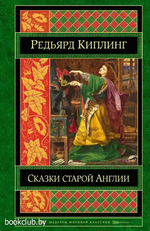  Сказки старой Англии