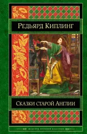  Сказки старой Англии