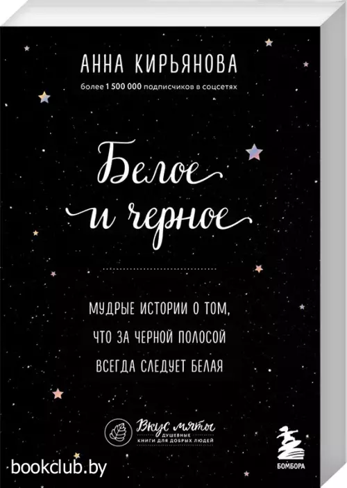  Белое и черное. Мудрые истории о том, что за черной полосой всегда следует белая
