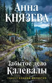 Забытое дело Калевалы, Князева Анна