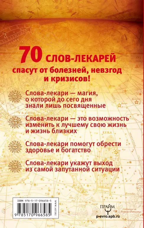 Слова-лекари. Большая секретная книга славянских знахарей Слова-лекари. Большая секретная книга славянских знахарей