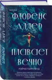 Флоренс Адлер плавает вечно (тв), Рэйчел Бинленд