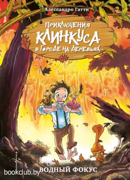 Водный фокус (выпуск 4) (Книга с цветными иллюстрациями)