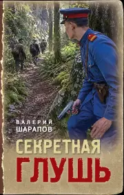 Секретная глушь, Шарапов Валерий