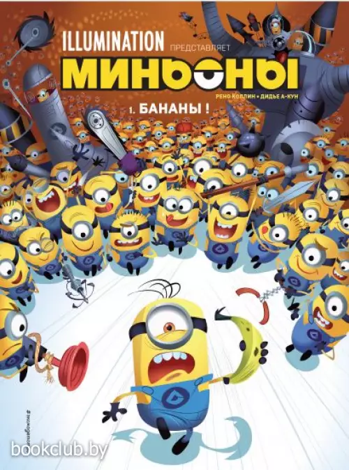 Миньоны. Бананы! Книга 1
